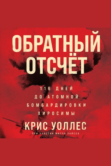 Обратный отсчет: 116 дней до атомной бомбардировки Хиросимы - cover