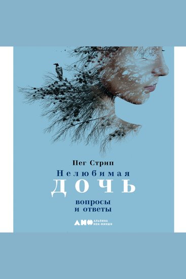 Нелюбимая дочь: вопросы и ответы - cover
