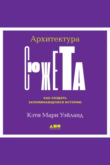 Архитектура сюжета: Как создать запоминающуюся историю - cover