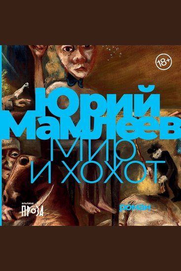 Мир и хохот - cover