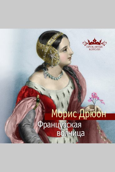 Французская волчица - cover