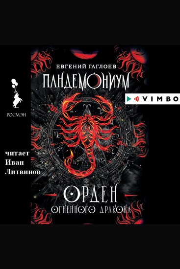 Пандемониум Орден Огненного Дракона - cover