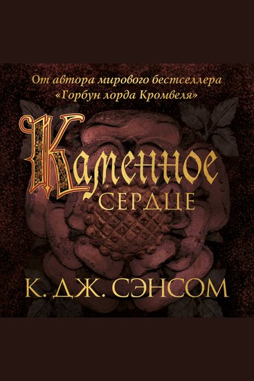 Каменное сердце - cover