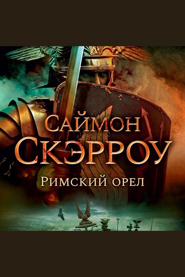 Римский орел - cover