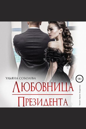 Любовница президента - cover