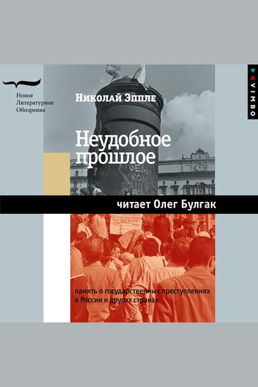 Неудобное прошлое Память о государственных преступлениях в России и других странах - cover