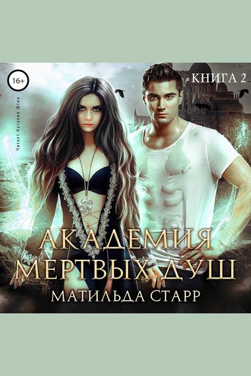 Академия мёртвых душ Нечаянная невеста - cover