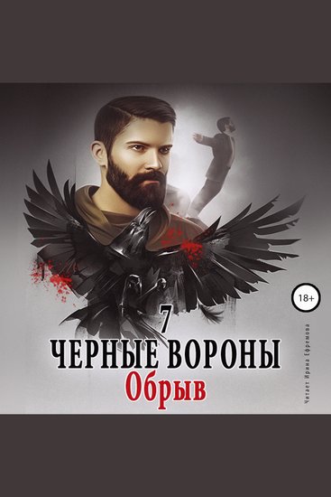Чёрные вороны Обрыв Книга 7 - cover