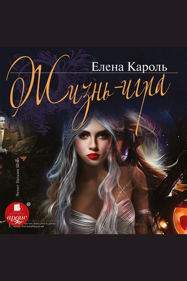 Жизнь - игра - cover