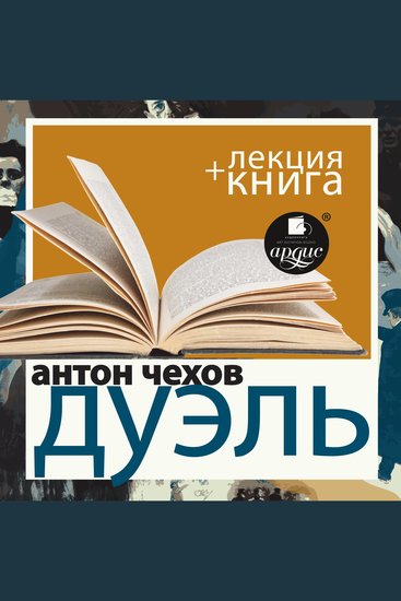 Дуэль + Лекция - cover