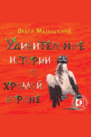 Удивительные истории о хромой Вороне - История первая «О море крем-брюле и странном коте» - cover