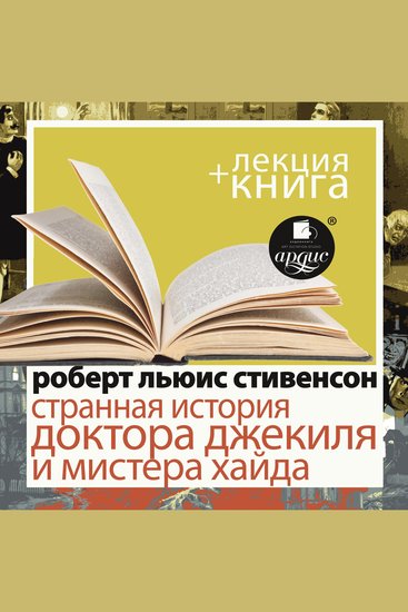 Странная история доктора Джекиля и мистера Хайда + Лекция - cover