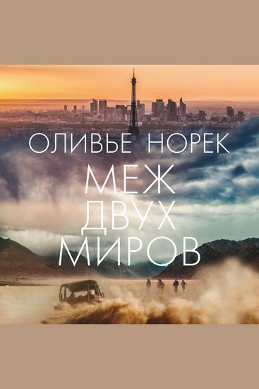 Меж двух миров - cover