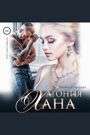 Агония Хана - cover