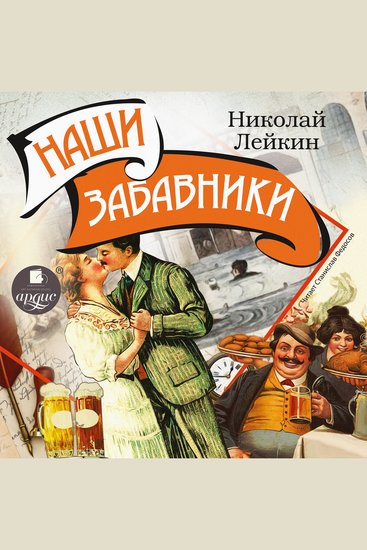 Наши забавники - cover