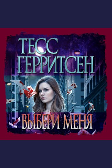 Выбери меня - cover