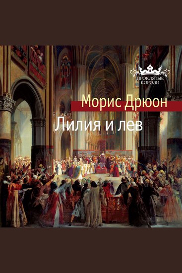 Лилия и лев - cover