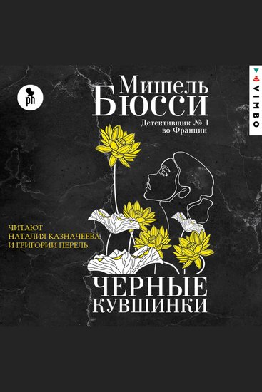 Черные кувшинки - cover