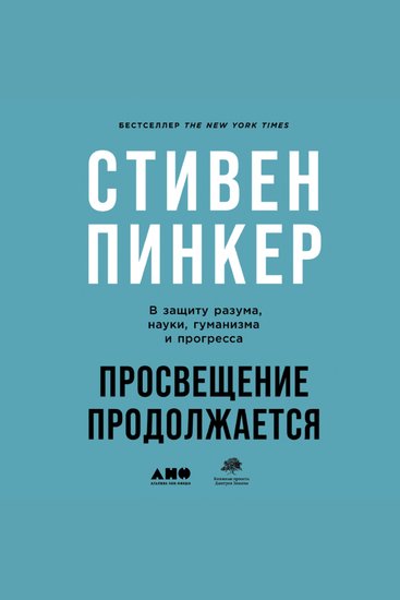 Просвещение продолжается: В защиту разума науки гуманизма и прогресса - cover