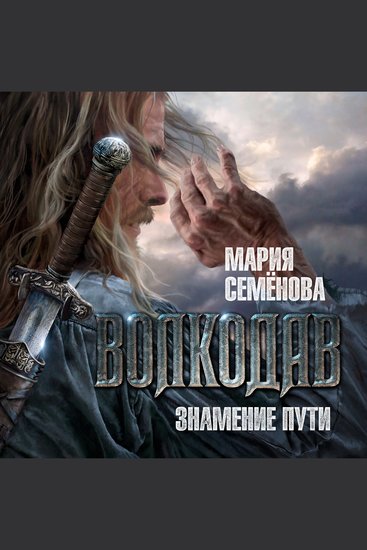 Волкодав Знамение пути - cover