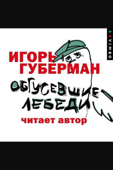 Обгусевшие лебеди - cover