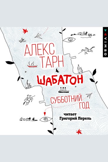 Шабатон Субботний год - cover