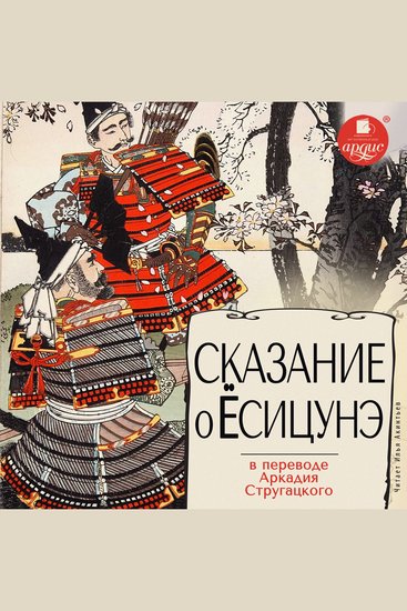 Сказание о Ёсицунэ - cover