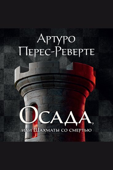 Осада или Шахматы со смертью - cover