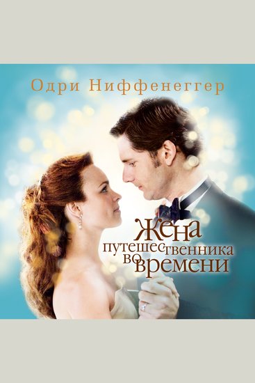 Жена путешественника во времени - cover
