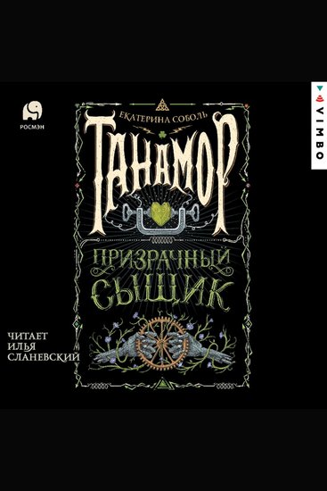 Танамор Призрачный сыщик - cover