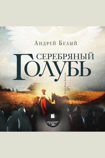 Серебряный голубь - cover