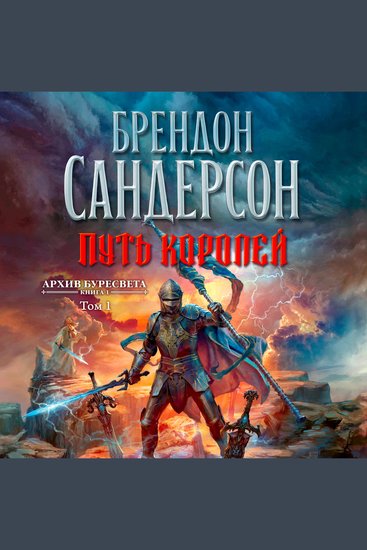 Архив Буресвета Книга 1 Путь королей Т1 - cover