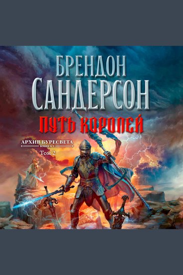 Архив Буресвета Книга 1 Путь королей Т2 - cover