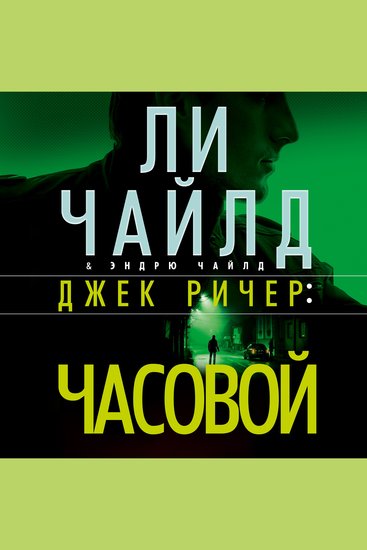 Джек Ричер: Часовой - cover