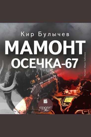Мамонт Осечка 67 - cover