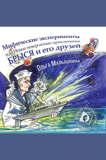 Брысь или Мифические эксперименты - Книга 8 - cover