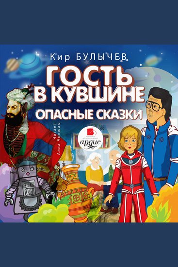 Гость в кувшине Опасные сказки - cover