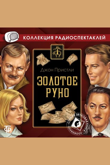 Золотое руно - cover