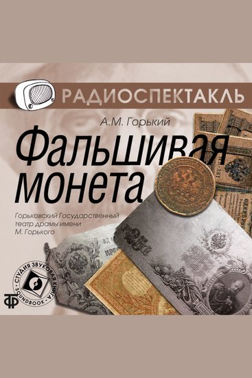 Фальшивая монета - cover