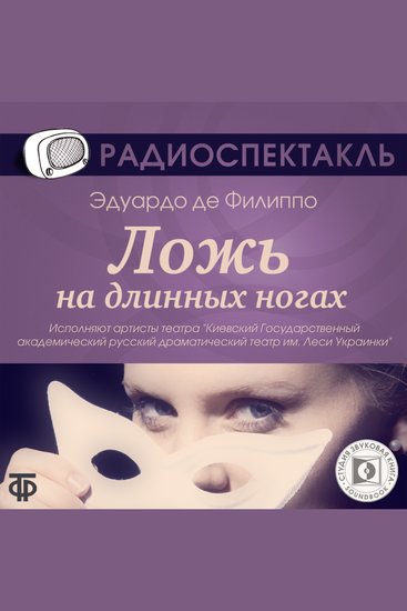 Ложь на длинных ногах - cover