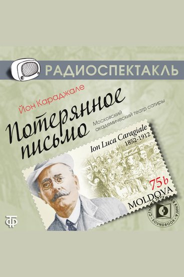 Потерянное письмо - cover