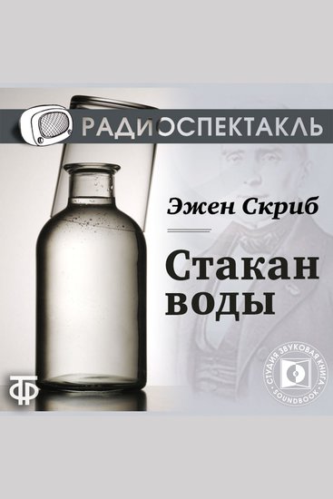 Стакан воды - cover