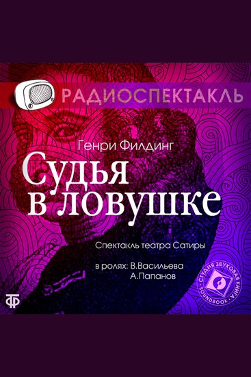 Судья в ловушке - cover