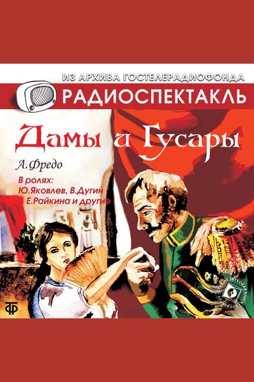 Дамы и гусары - cover