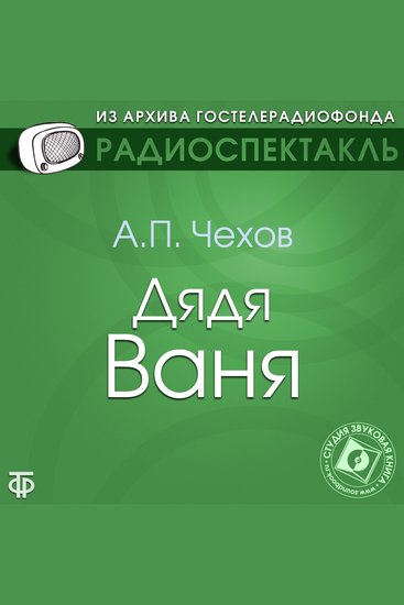 Дядя Ваня - cover