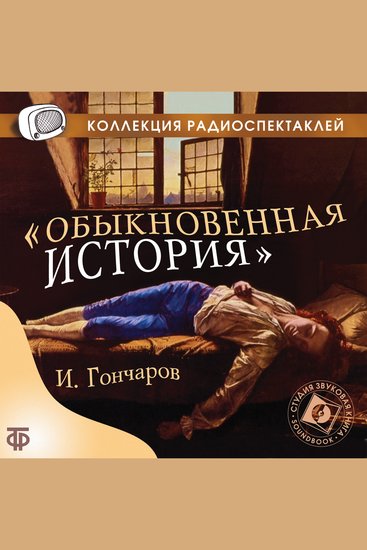 Обыкновенная история - cover