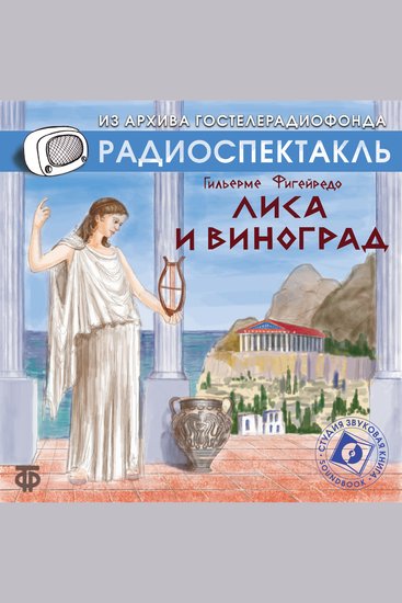 Лиса и виноград - cover