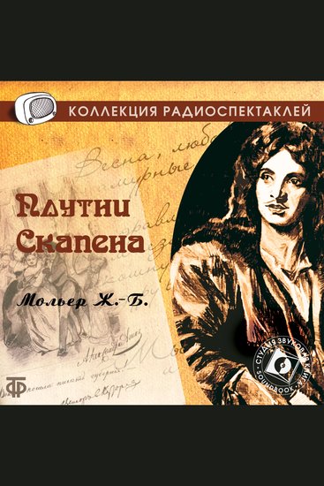 Плутни Скапена - cover