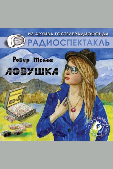 Ловушка - cover