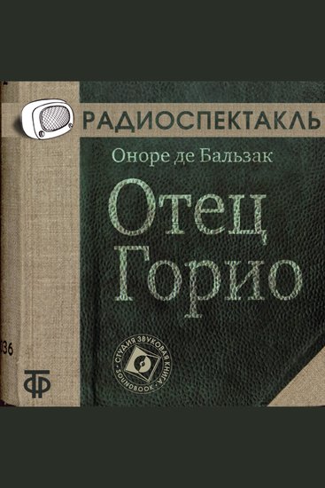 Отец Горио - cover